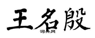 翁闓運王名殷楷書個性簽名怎么寫