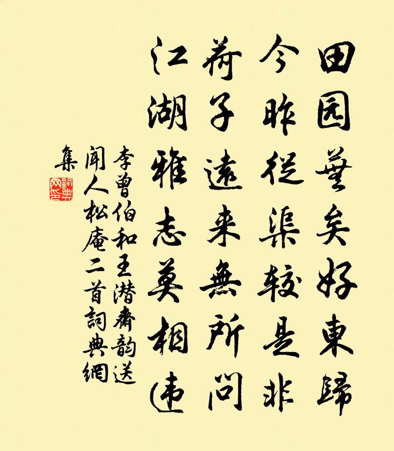 李曾伯和王潛齋韻送聞人松庵二首書法作品欣賞