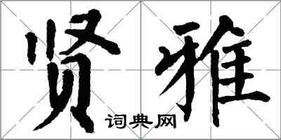 翁闓運賢雅楷書怎么寫