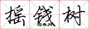 荊霄鵬搖錢樹行書怎么寫