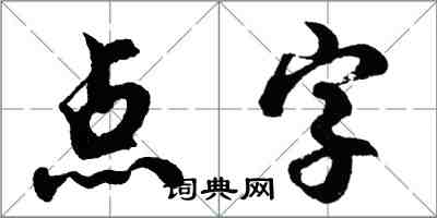 胡問遂點字行書怎么寫