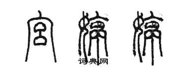 陳墨宮婷婷篆書個性簽名怎么寫