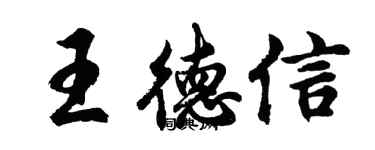 胡問遂王德信行書個性簽名怎么寫
