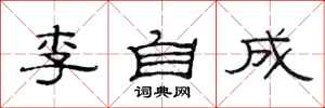 范連陞李自成隸書怎么寫