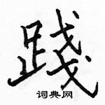 駱恆光寫的硬筆楷書踐