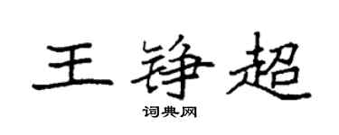 袁強王錚超楷書個性簽名怎么寫