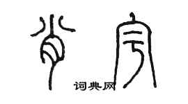 陳墨肖宇篆書個性簽名怎么寫
