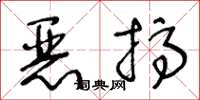 王冬齡惡搞草書怎么寫