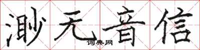 駱恆光渺無音信楷書怎么寫