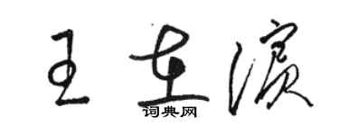 駱恆光王在濱草書個性簽名怎么寫