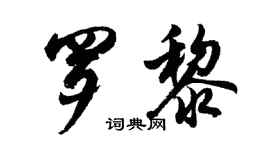 胡問遂羅黎行書個性簽名怎么寫