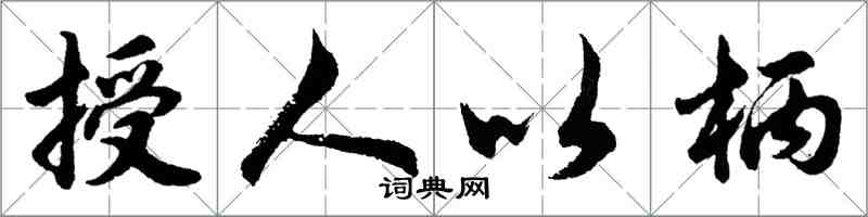 胡問遂授人以柄行書怎么寫