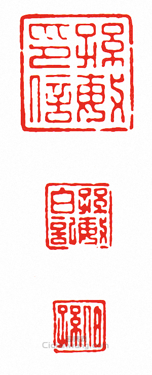 “孫敏印信?孫敏白記?伯孫(套印)”篆刻印章