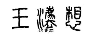 曾慶福王法想篆書個性簽名怎么寫