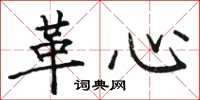 駱恆光革心楷書怎么寫