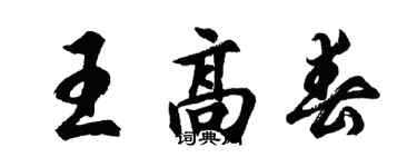 胡問遂王高春行書個性簽名怎么寫