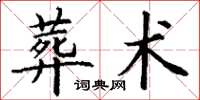 丁謙葬術楷書怎么寫