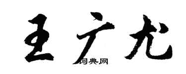 胡問遂王廣尤行書個性簽名怎么寫