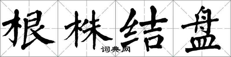 翁闓運根株結盤楷書怎么寫