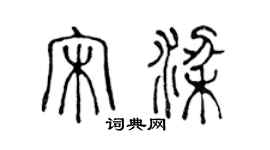 陳聲遠宋梁篆書個性簽名怎么寫