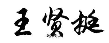 胡問遂王賢挺行書個性簽名怎么寫