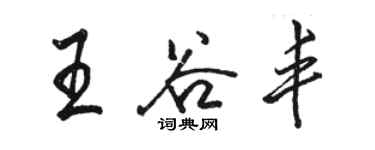 駱恆光王谷豐行書個性簽名怎么寫