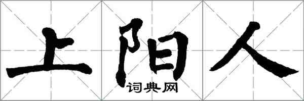 翁闓運上陽人楷書怎么寫