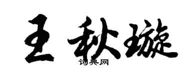 胡問遂王秋璇行書個性簽名怎么寫