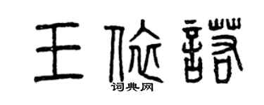 曾慶福王依諾篆書個性簽名怎么寫