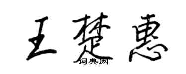 王正良王楚惠行書個性簽名怎么寫