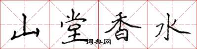 侯登峰山堂香水楷書怎么寫