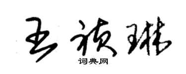 朱錫榮王禎琳草書個性簽名怎么寫