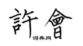 何伯昌許會楷書個性簽名怎么寫