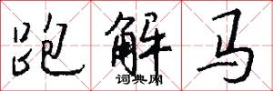 離題的意思_離題的解釋_國語詞典