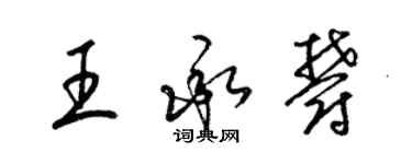 梁錦英王承郁草書個性簽名怎么寫