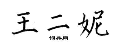 何伯昌王二妮楷書個性簽名怎么寫