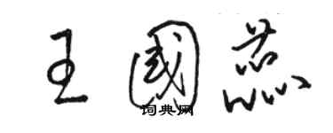 駱恆光王國蕊草書個性簽名怎么寫