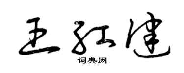 曾慶福王紅健草書個性簽名怎么寫