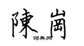 何伯昌陳崗楷書個性簽名怎么寫
