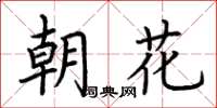 荊霄鵬朝花楷書怎么寫