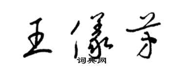 梁錦英王儀芳草書個性簽名怎么寫