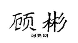 袁強顧彬楷書個性簽名怎么寫