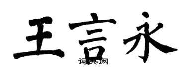 翁闓運王言永楷書個性簽名怎么寫