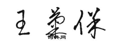 駱恆光王菊保草書個性簽名怎么寫