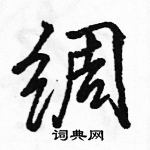 駱恆光寫的硬筆行書綢