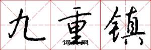 九重鎮怎么寫好看