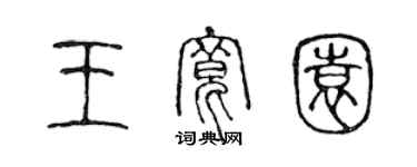 陳聲遠王寬園篆書個性簽名怎么寫