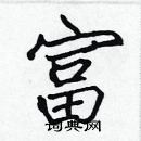 張標寫的硬筆楷書富