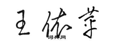 駱恆光王依苹草書個性簽名怎么寫