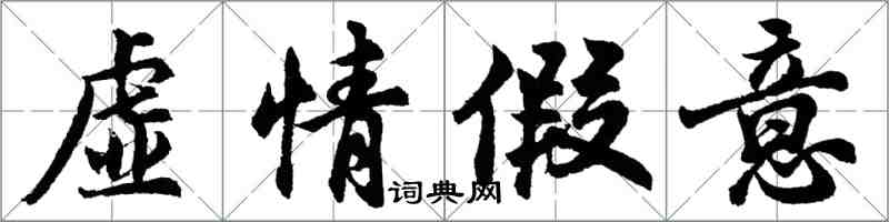 胡問遂虛情假意行書怎么寫